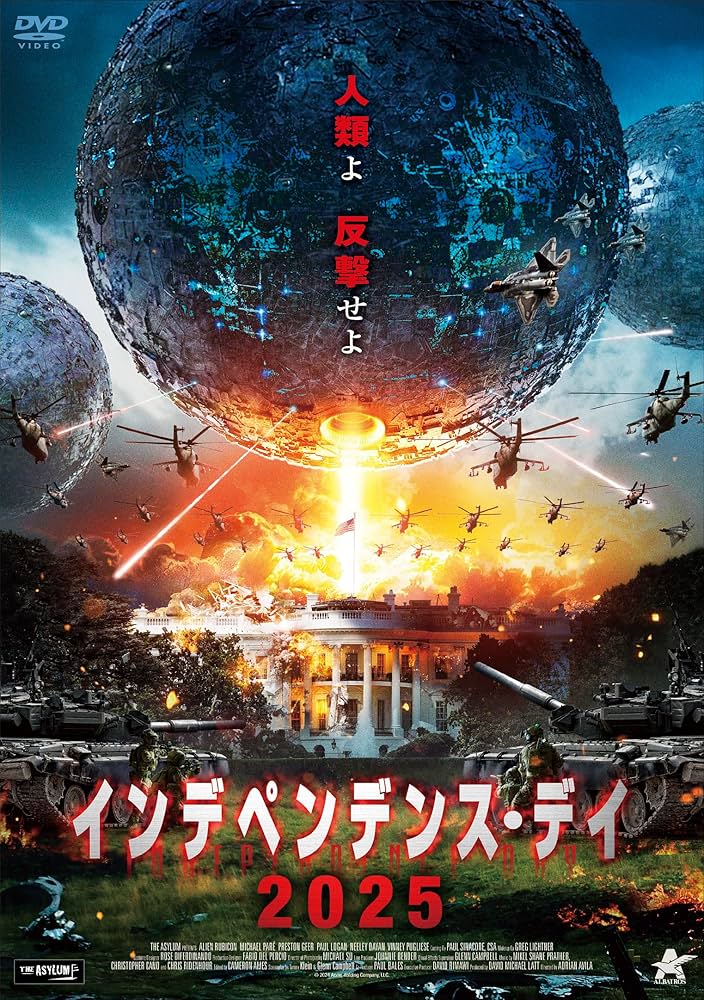 Amazon.co.jp: インデペンデンス・デイ2025 [DVD] : マイケル