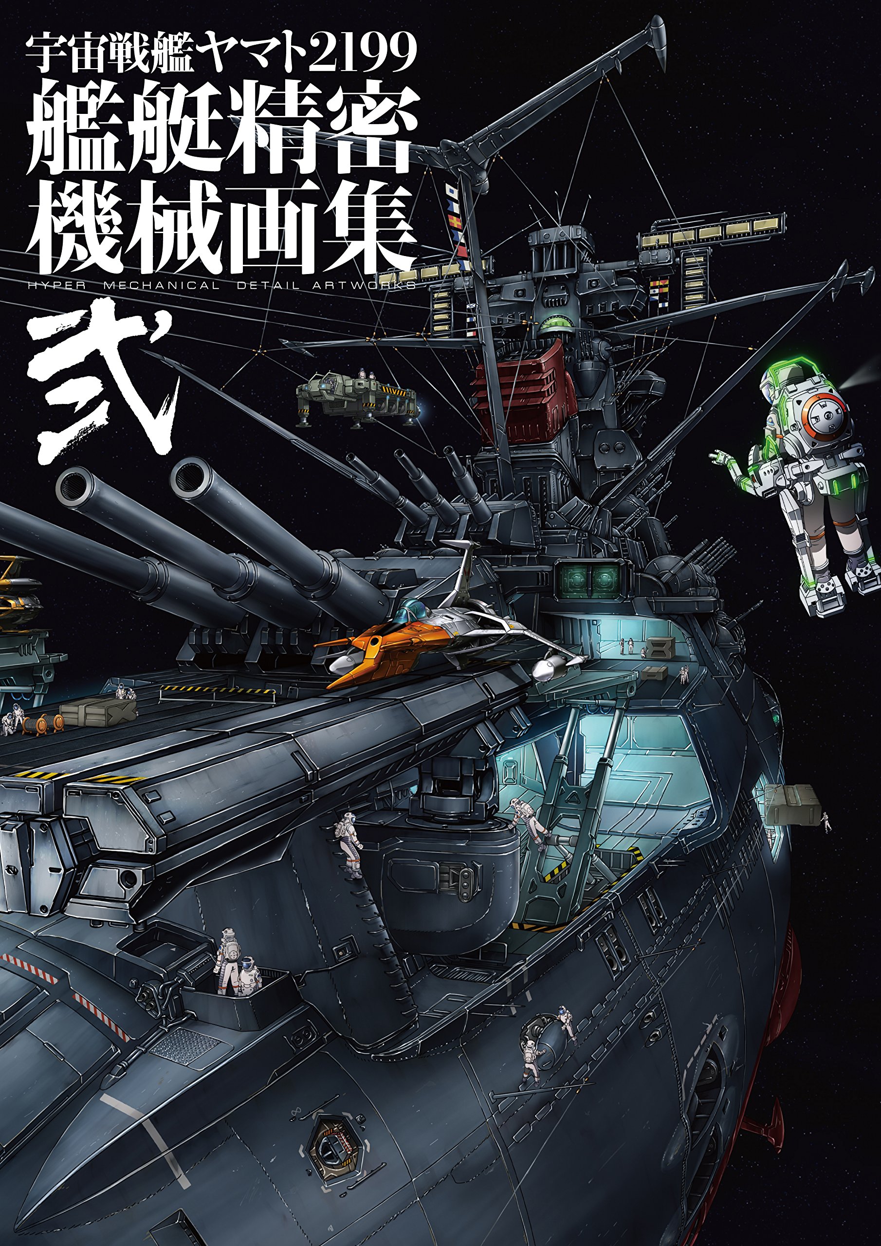 宇宙戦艦ヤマト2199 艦艇精密機械画集 宇宙戦艦ヤマト2199 艦艇精密機械画集 HYPER MECHANICAL DETAIL