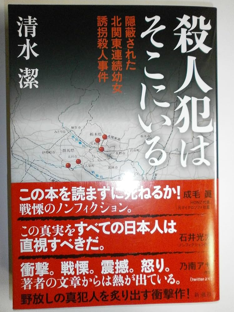 連続幼児誘拐殺人事件　　　　　　　　福田　洋 Amazon.co.jp: 殺人犯はそこにいる: 隠蔽された北関東連続幼女