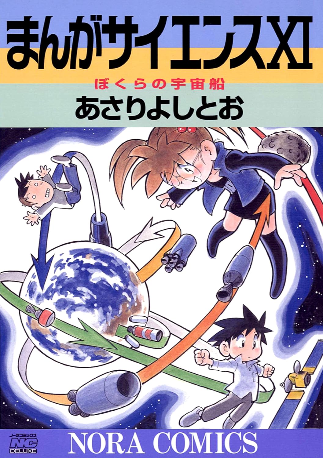 まんがサイエンス 11 ぼくらの宇宙船