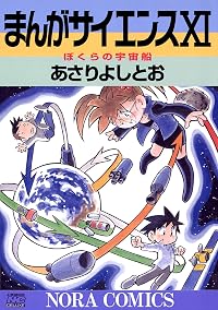 まんがサイエンス 11 ぼくらの宇宙船