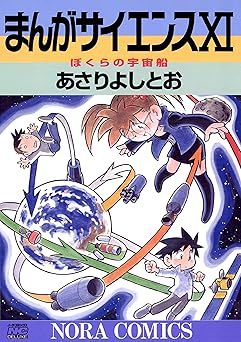 まんがサイエンス 11 ぼくらの宇宙船
