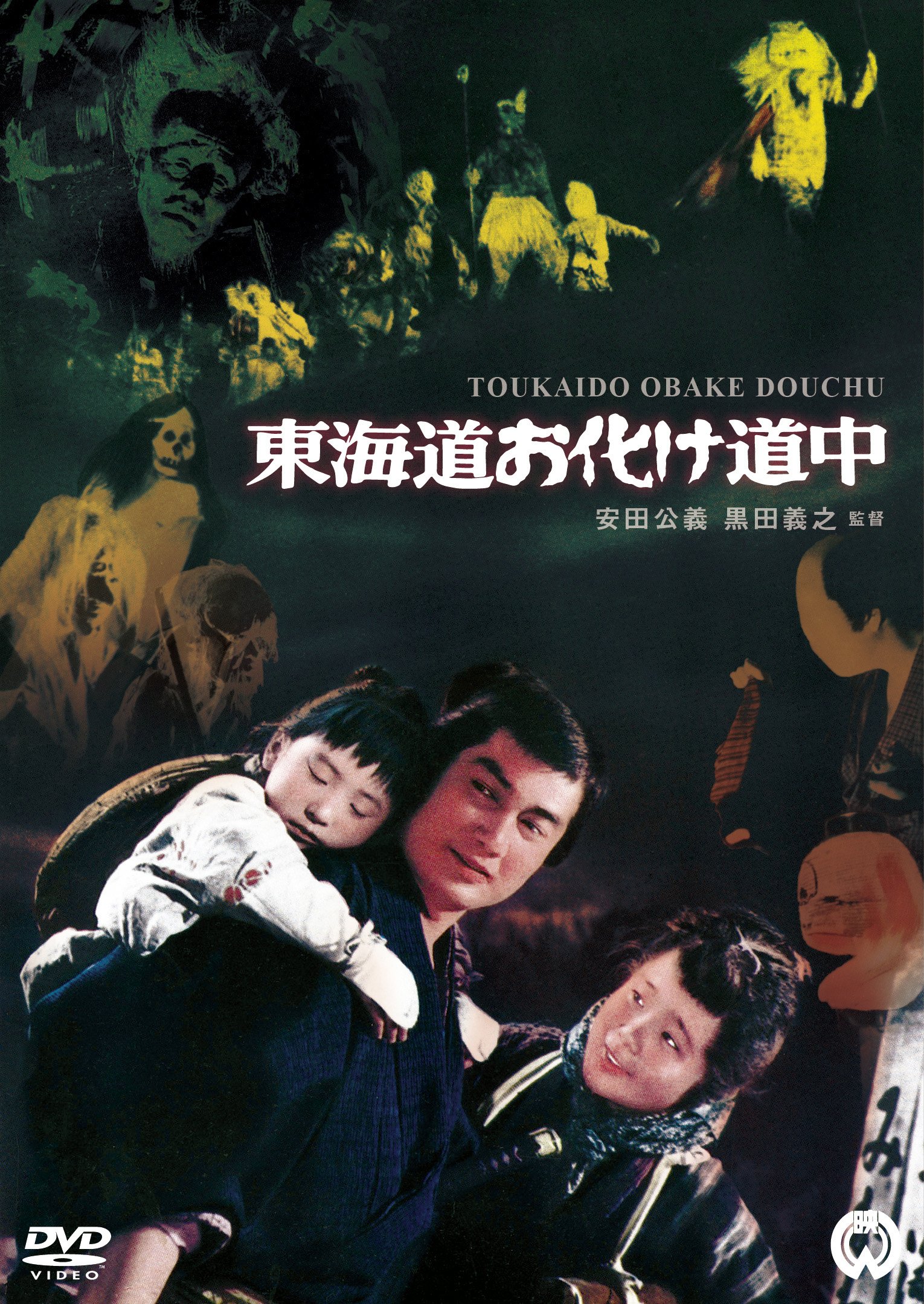 Amazon.co.jp: 東海道お化け道中 [DVD] : 本郷攻次郎, 保積ペペ, 戸浦