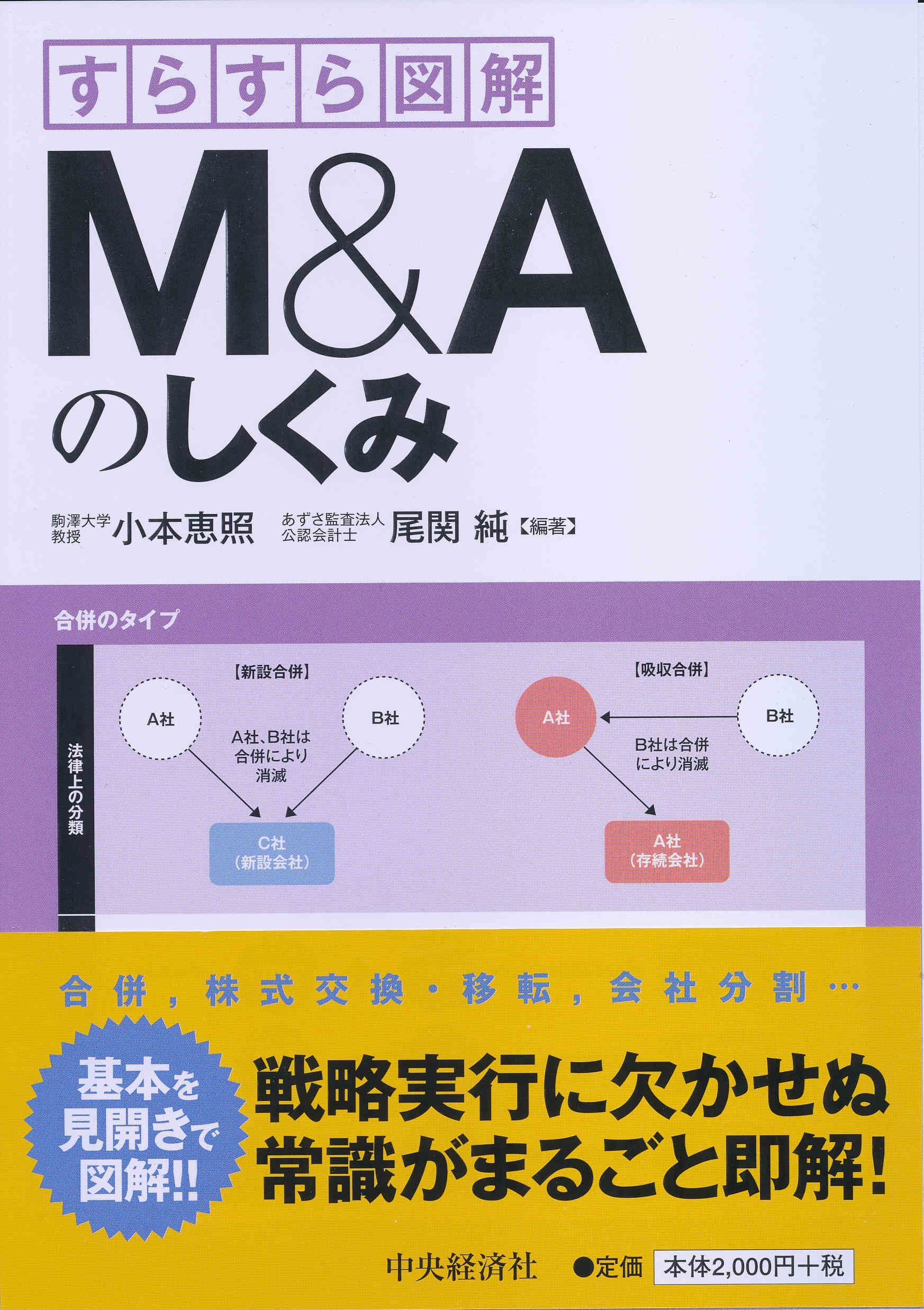 すらすら図解 M&Aのしくみ | 小本 恵照, 尾関 純 |本 | 通販