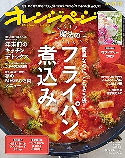 オレンジページ 2019年 11/17号 [雑誌]