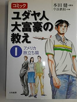 【中古】 史上最強の大富豪になる方法 ユダヤ人に学ぶ年収１８０万円から８億円になる１１の/トランスワールドジャパン/スティーヴン・Ｋ．スコット 91ZnQq16ghL._UF350,350_QL50_.jpg