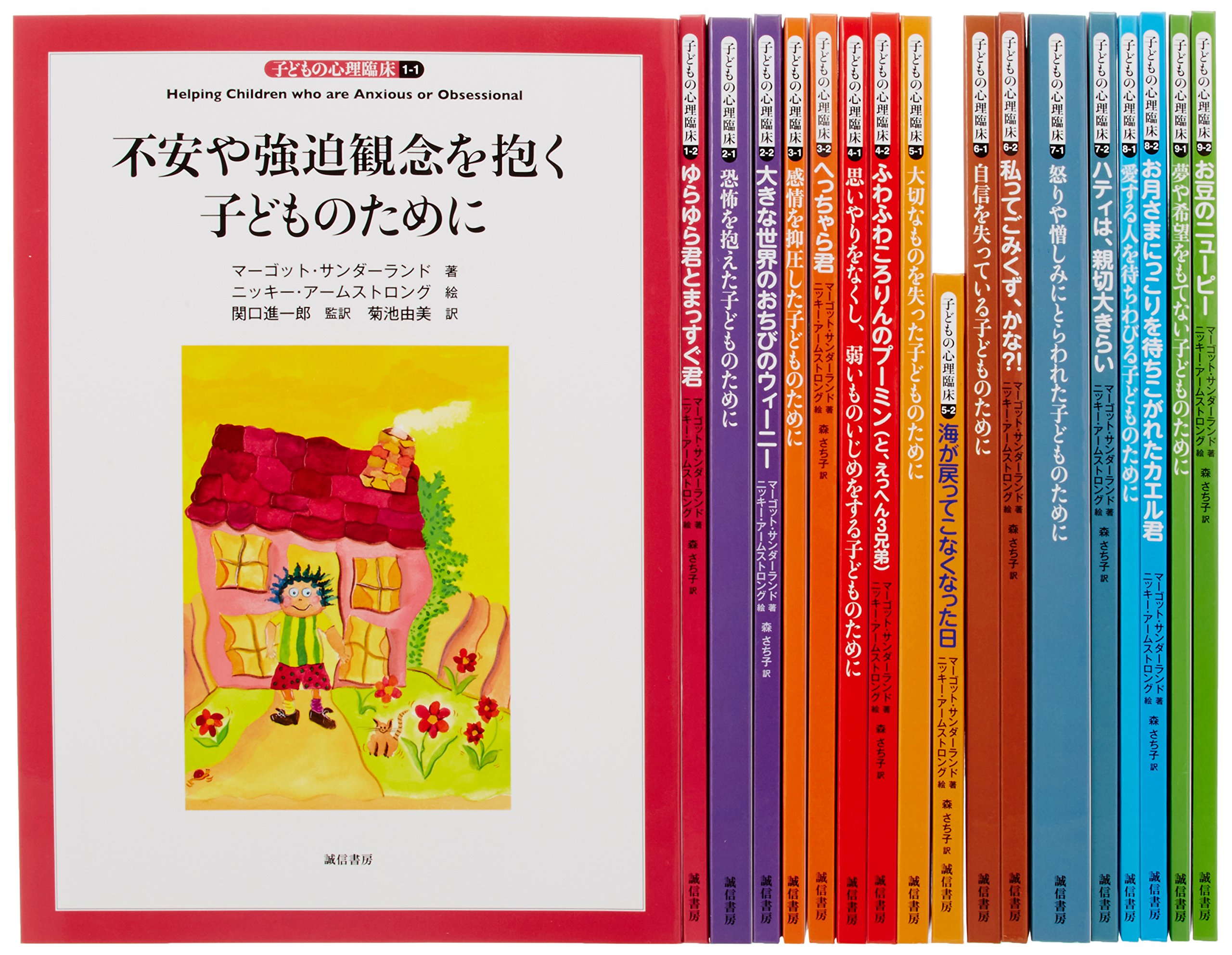 子どもの心理臨床 | M．サンダ―ランド, 関口 進一郎, N．ア―ム