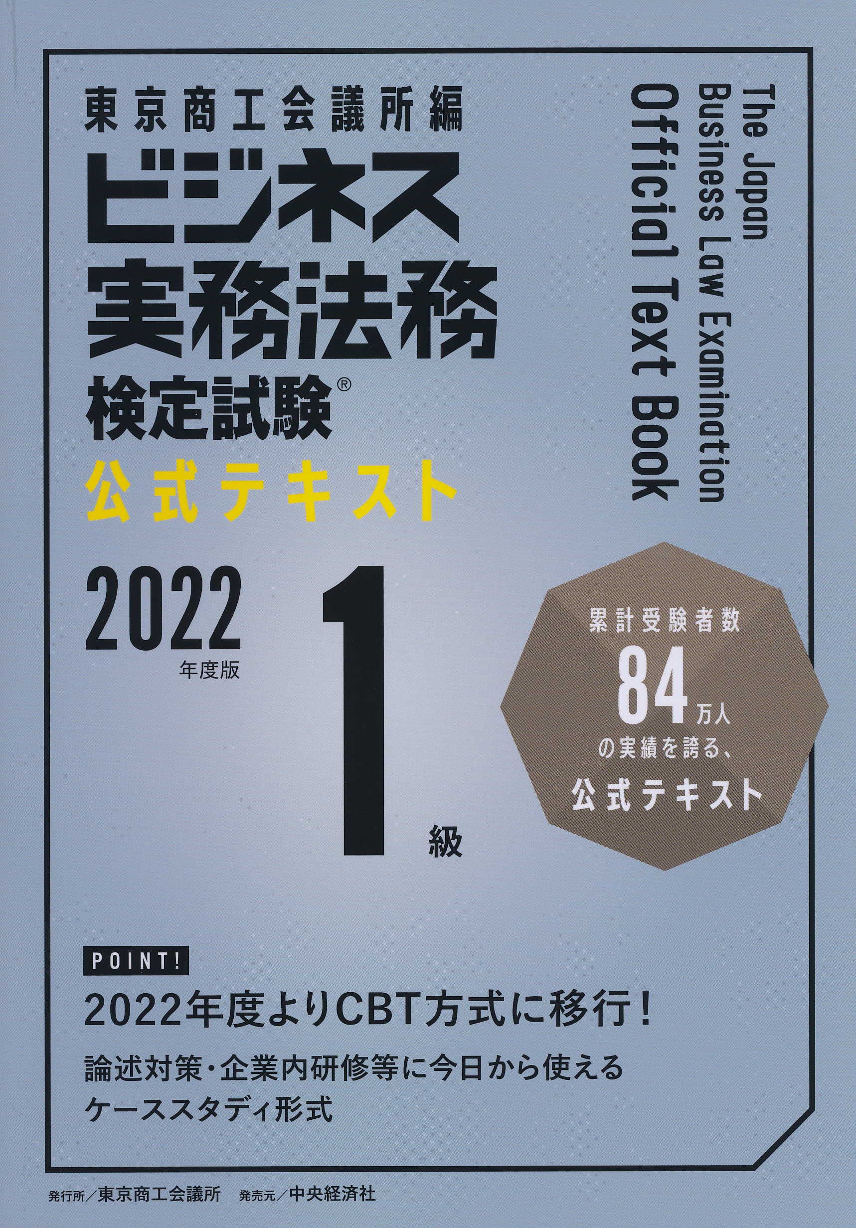 ビジネス実務法務検定試験Ⓡ1級公式テキスト〈2022年度版〉 | 東京商工