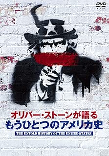 オリバー・ストーンが語る もうひとつのアメリカ史DVD-BOX