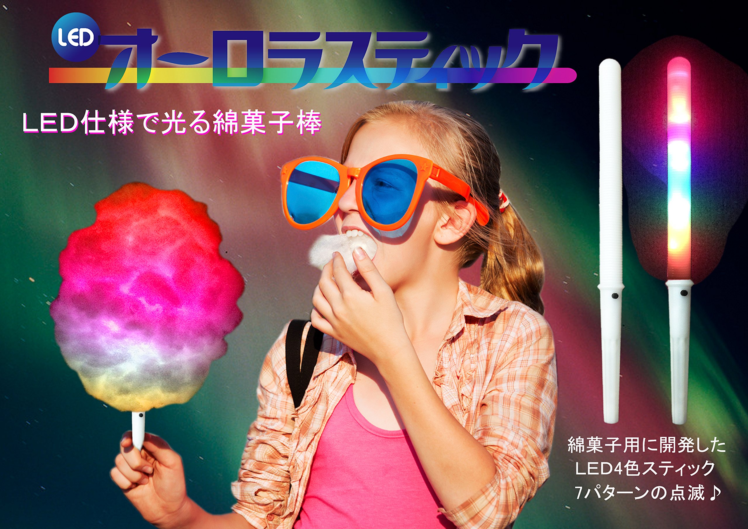 Amazon.co.jp: LED光る綿菓子棒 『オーロラスティック』 わたあめ専用 