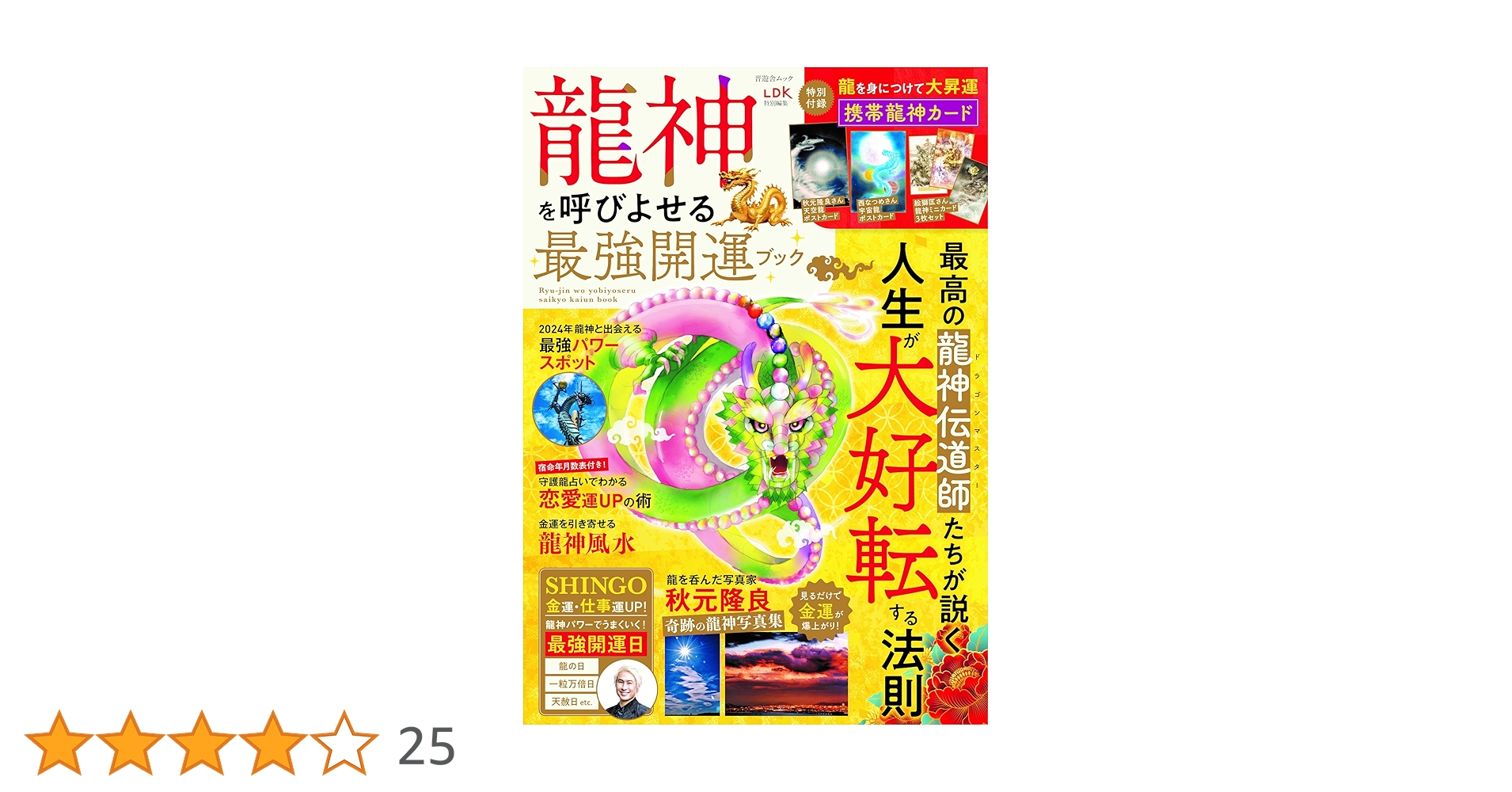 Amazon.co.jp: 龍神を呼びよせる最強開運ブック (晋遊舎ムック) : 晋