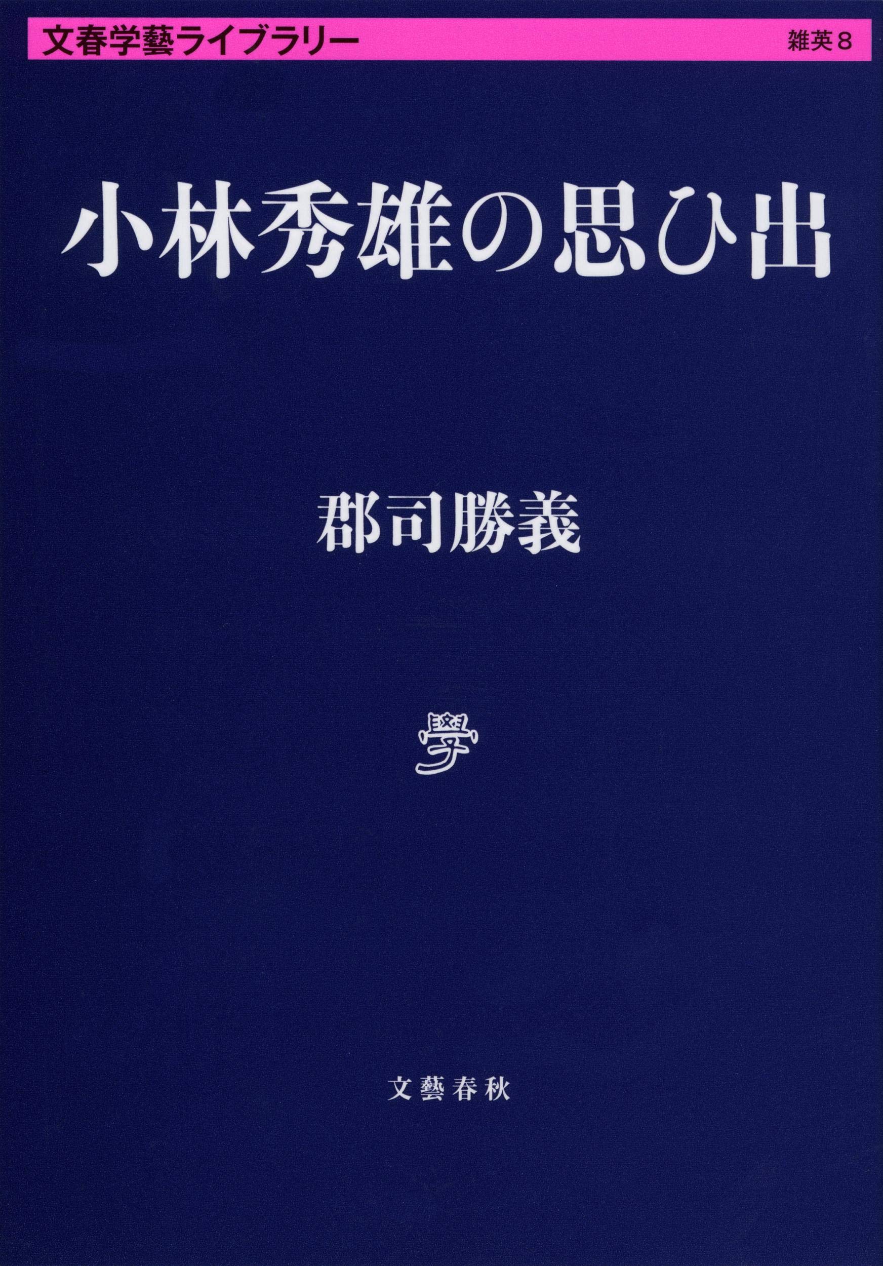 Amazon.co.jp: 小林秀雄の思ひ出 (文春学藝ライブラリー 雑英 8