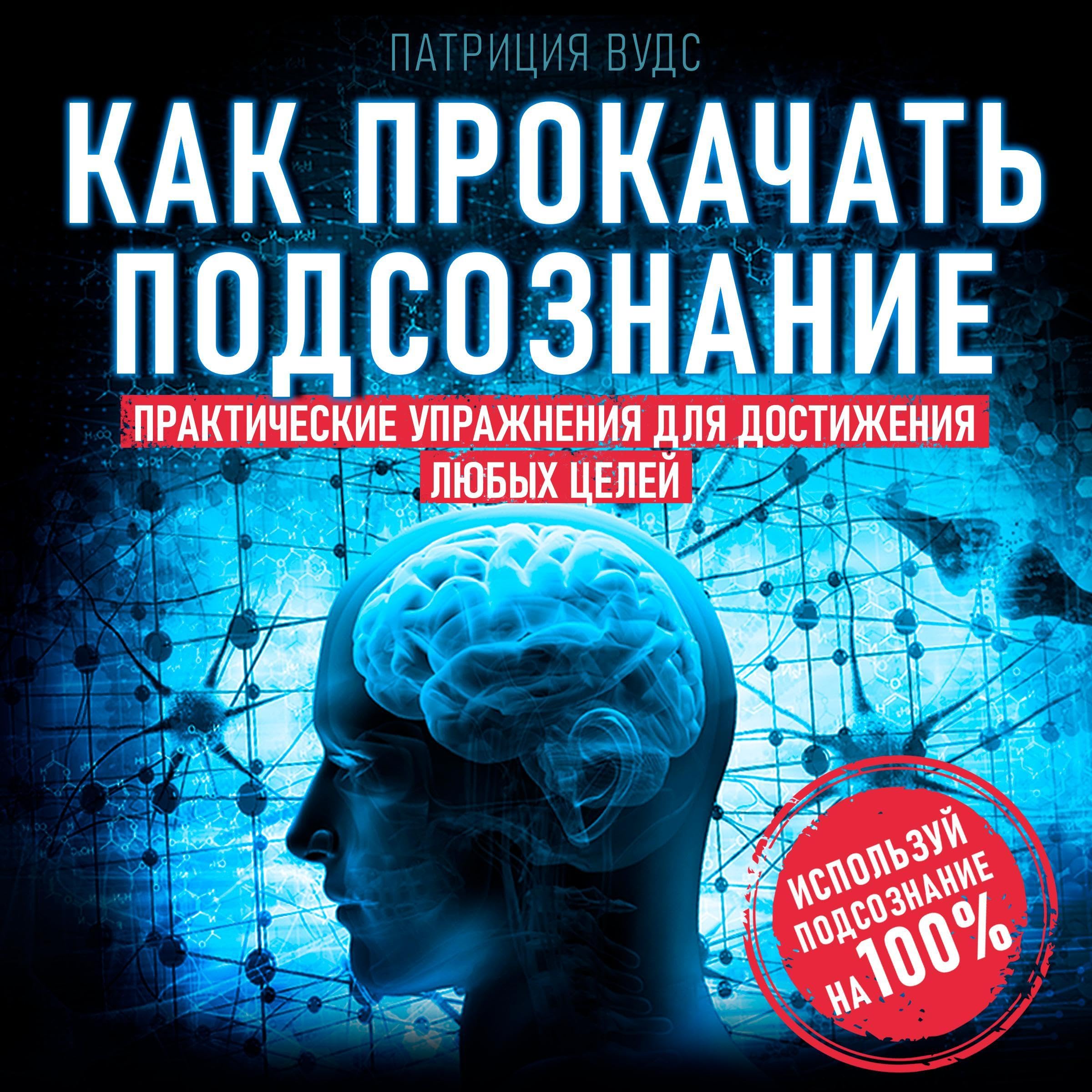 Как прокачать подсознание [How to Pump Up the Subconscious]