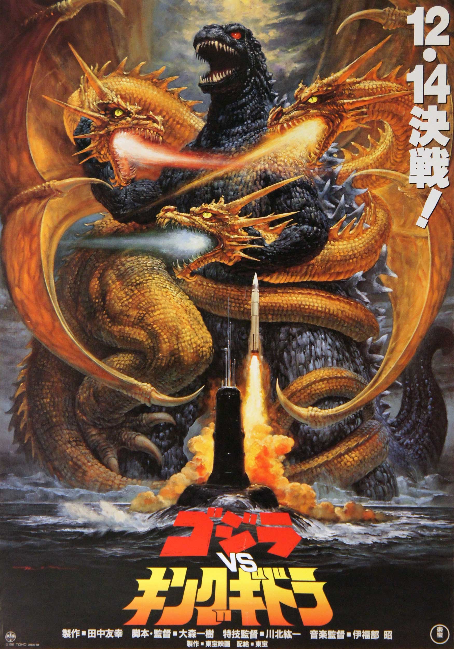 ゴジラVSキングギドラ ポスター Godzilla vs Ghidorah Amazon.co.jp: Godzilla vs. King Ghidorah (1991)