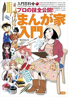 入門百科＋（プラス）　プロの技全公開！まんが家入門