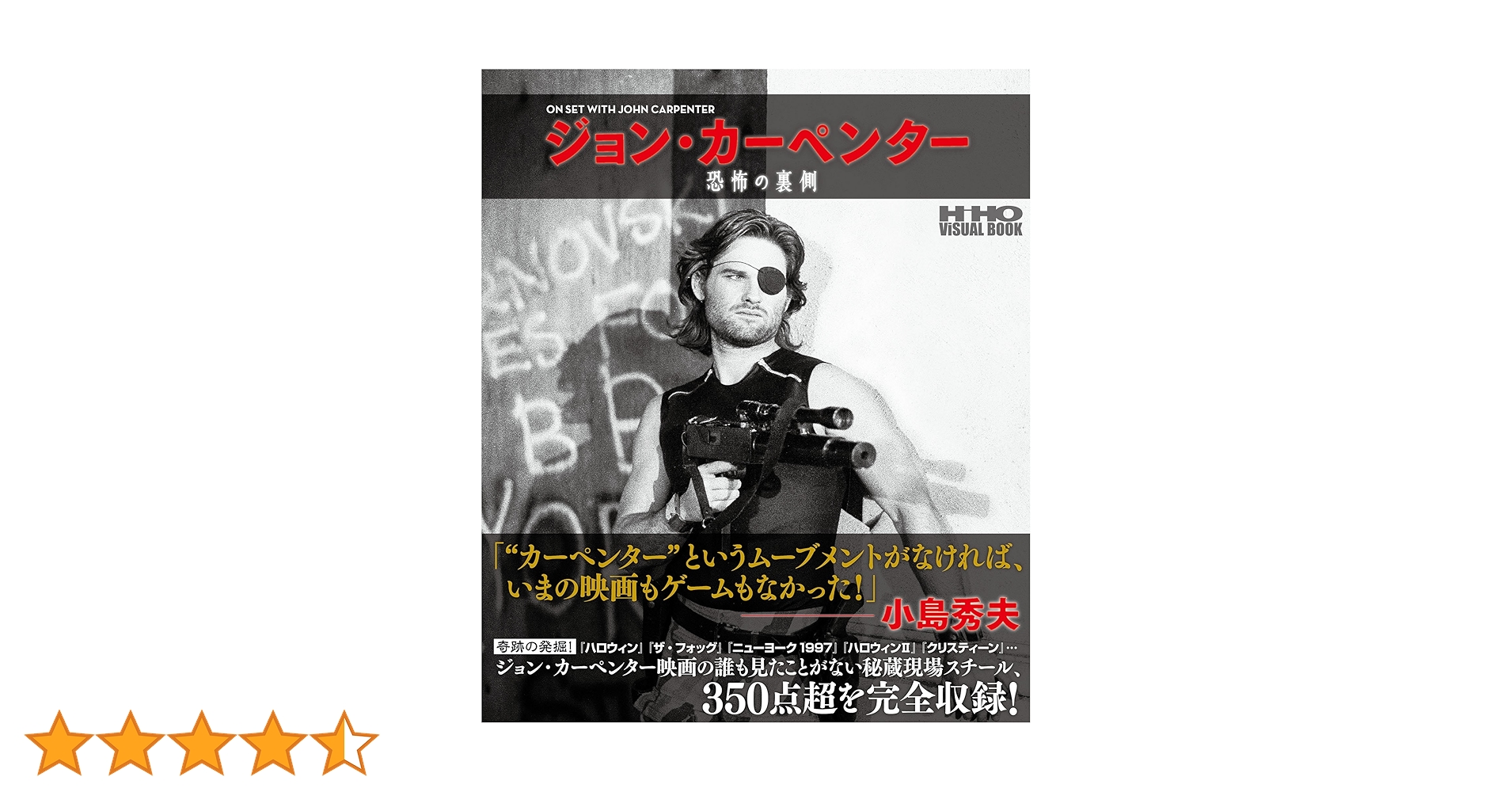 ジョン・カーペンター 恐怖の裏側 (HIHO ViSUAL BOOK) | ジョン