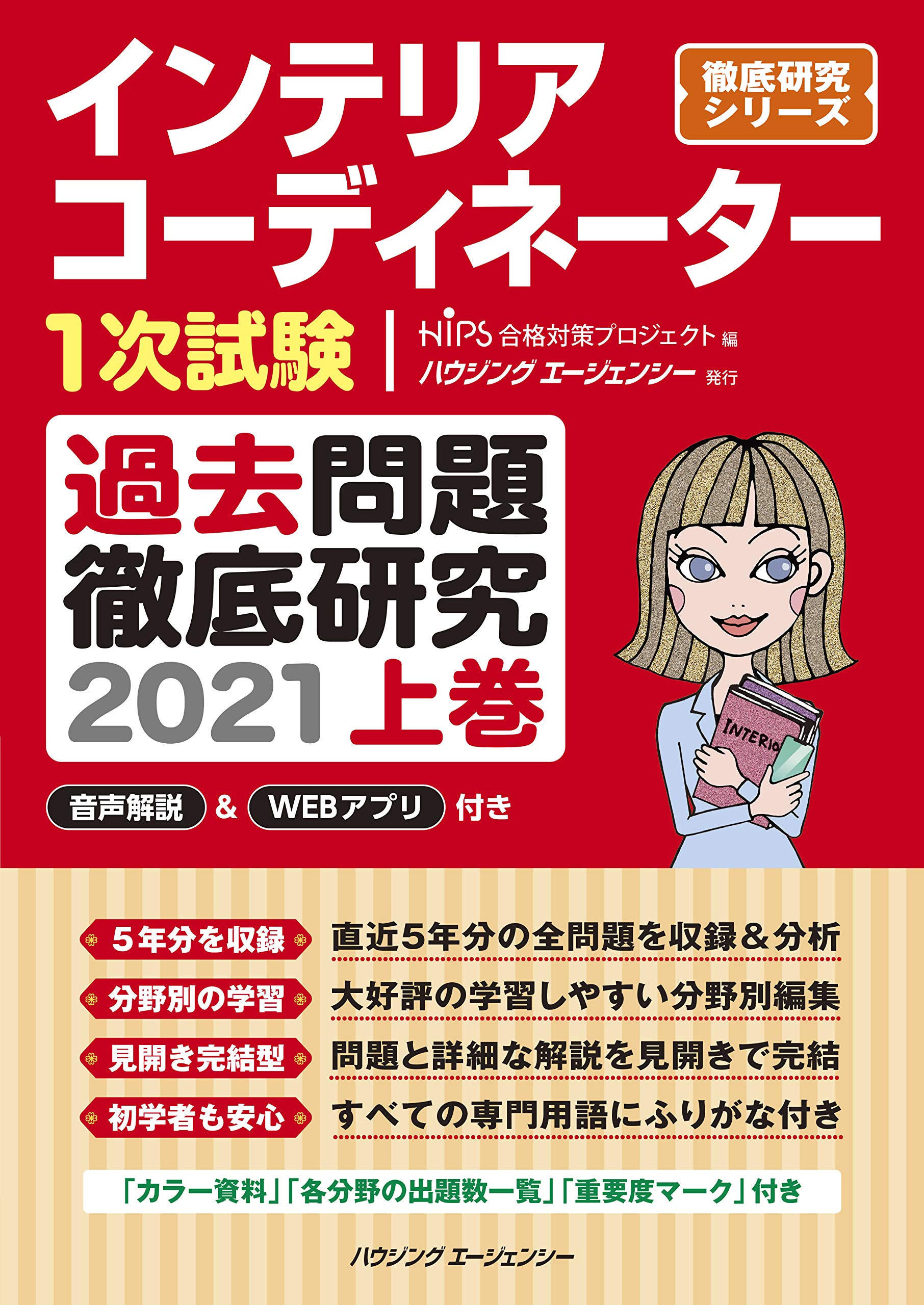 インテリアコーディネーター1次試験 過去問題徹底研究21 上巻 徹底研究シリーズ Hips合格対策プロジェクト 本 通販 Amazon