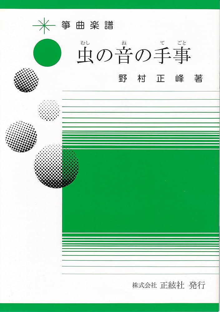 ミュージック SHIHO Japanese Koto music score by Seiho Nomura]: Tegoto for the