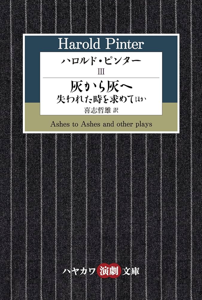 ハロルド・ピンター 1-3【全3冊】 ハロルド・ピンター全集 全3巻揃 （セット版） / 古本、中古本