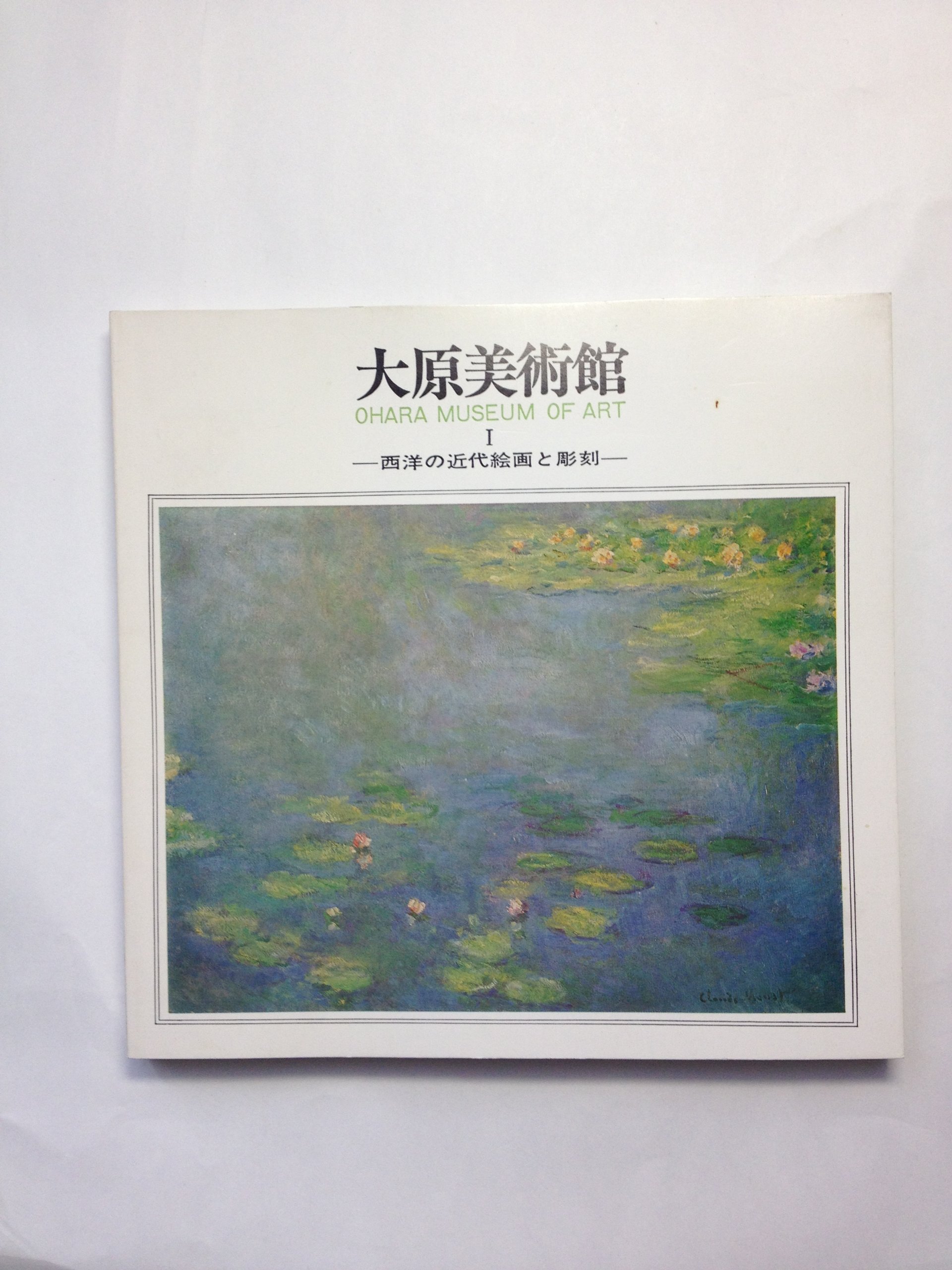 ★大原美術館 現代絵画と彫刻 図録 Amazon.co.jp: 大原美術館～西洋の近代絵画と彫刻[古書] : 本