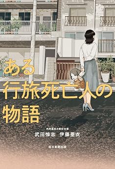 ある行旅死亡人の物語の表紙