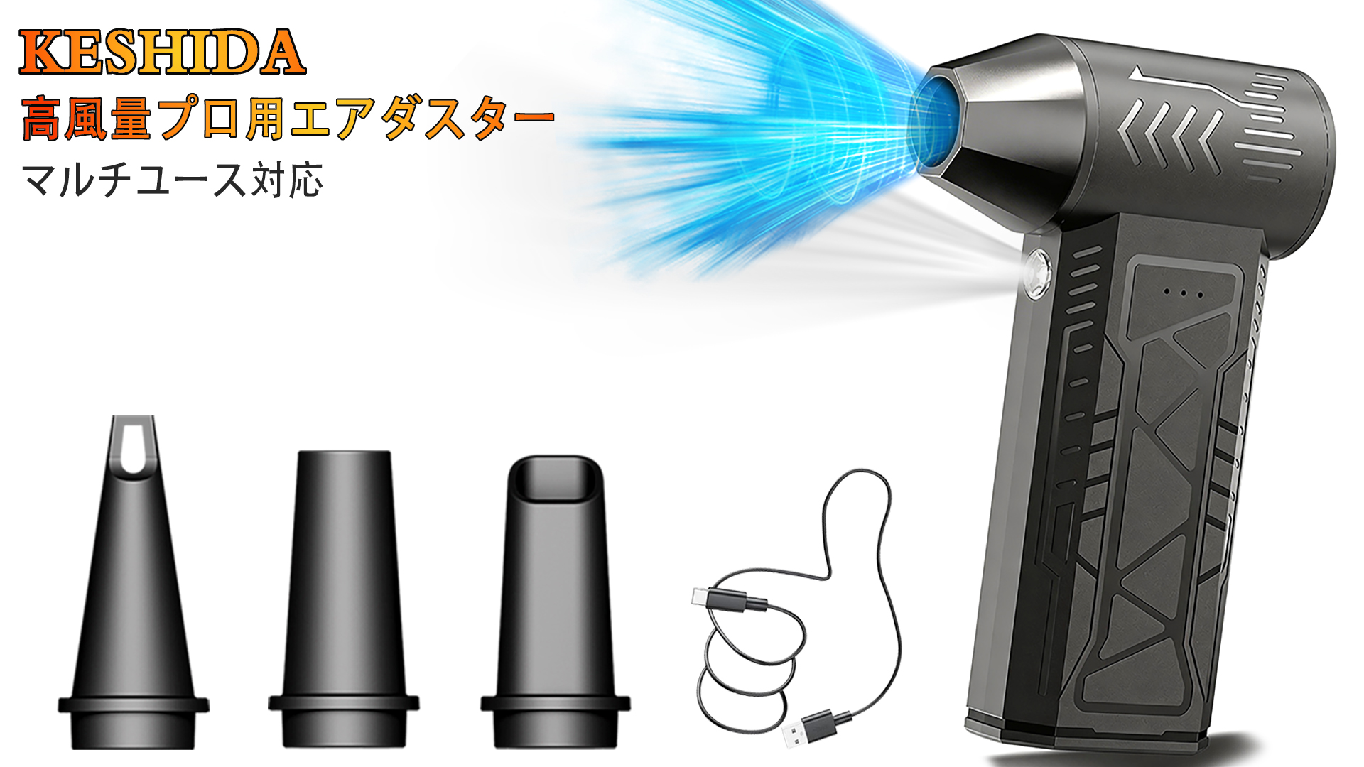 Amazon.co.jp: KESHIDA エアダスター 電動 最強ブロワー 52m/s風速 3種