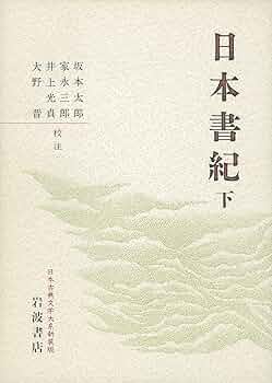 日本書紀〈下〉 (日本古典文学大系〔新装版〕) | 坂本 太郎, 井上 光貞