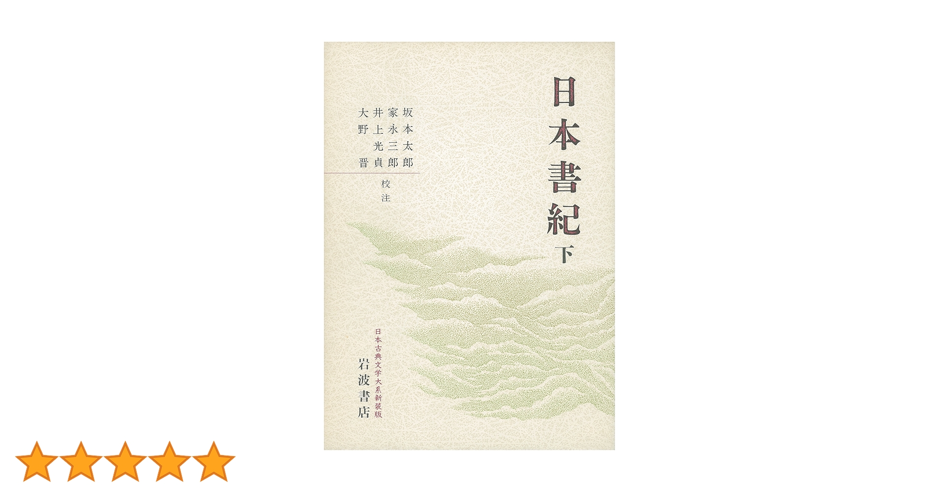日本新歴史上下巻 　普通学全書　当時物 日本書紀〈下〉 (日本古典文学大系〔新装版〕) | 坂本 太郎