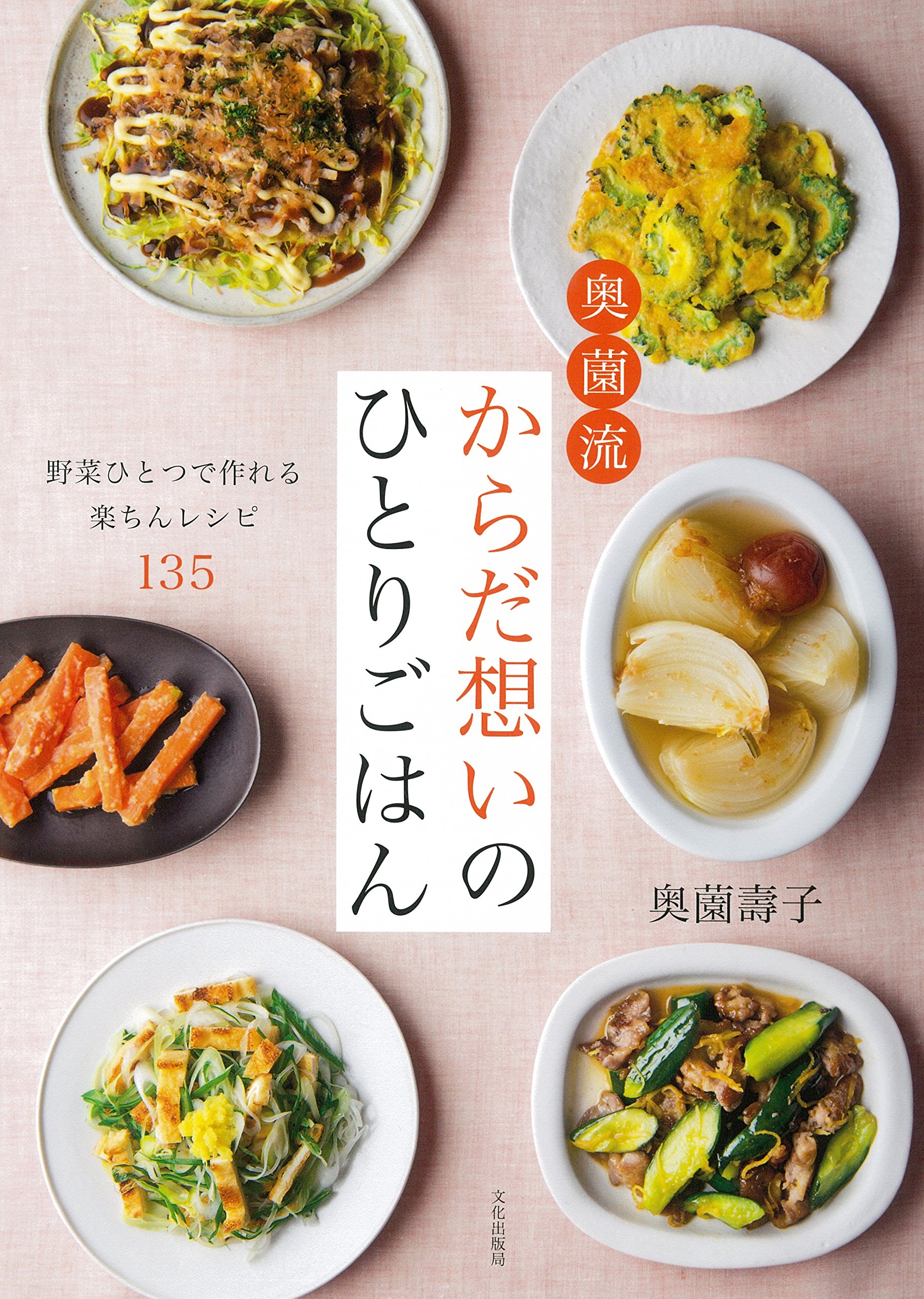 奥薗流 からだ想いのひとりごはん 野菜ひとつで作れる楽ちんレシピ135 奥薗 壽子 本 通販 Amazon 奥薗流 からだ想いのひとりごはん 野菜ひとつで作れる楽ちんレシピ135 奥薗 壽子 本 通販 Amazon