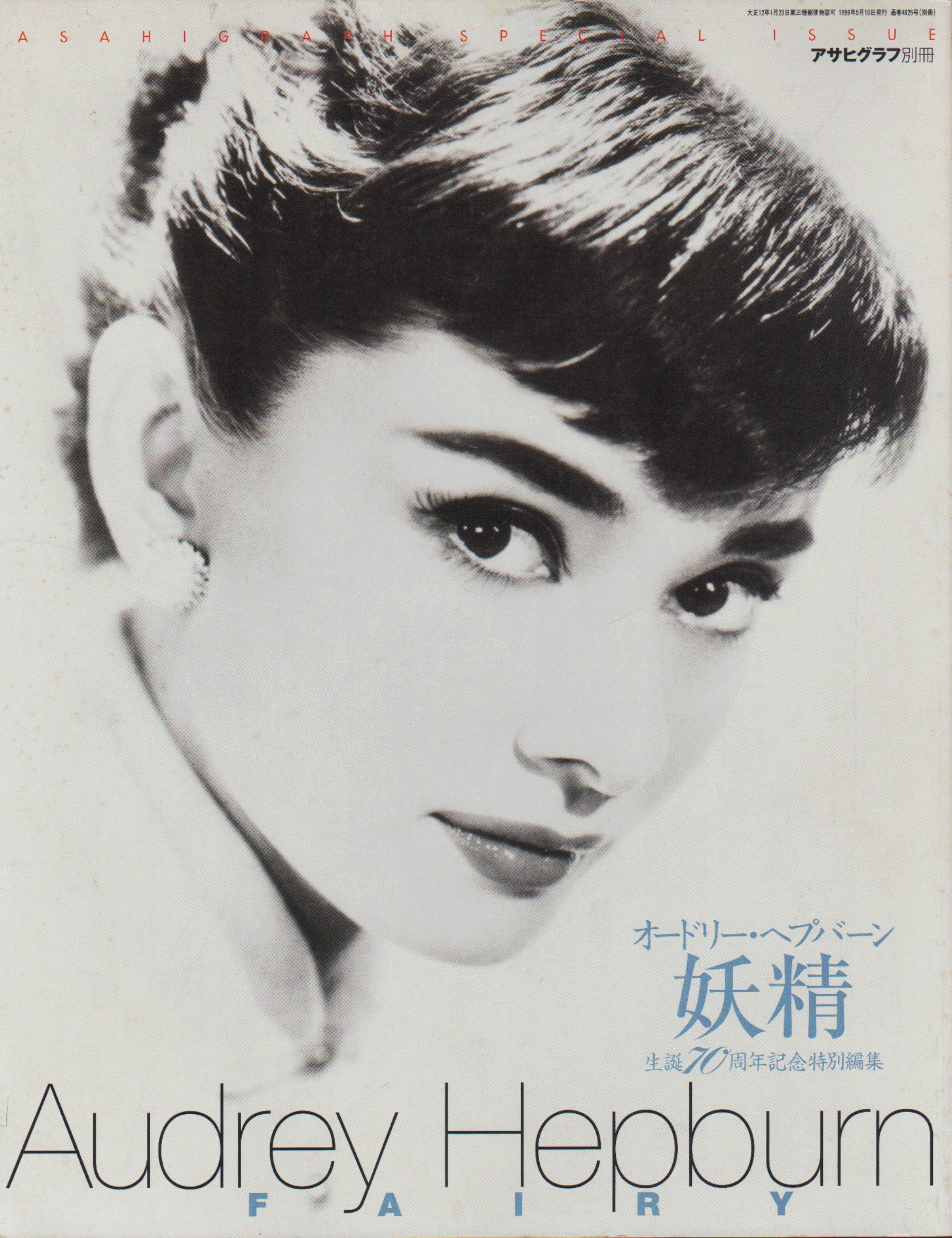Amazon.co.jp: オードリー・ヘツプバーン/妖精 (アサヒグラフ別冊) : 本