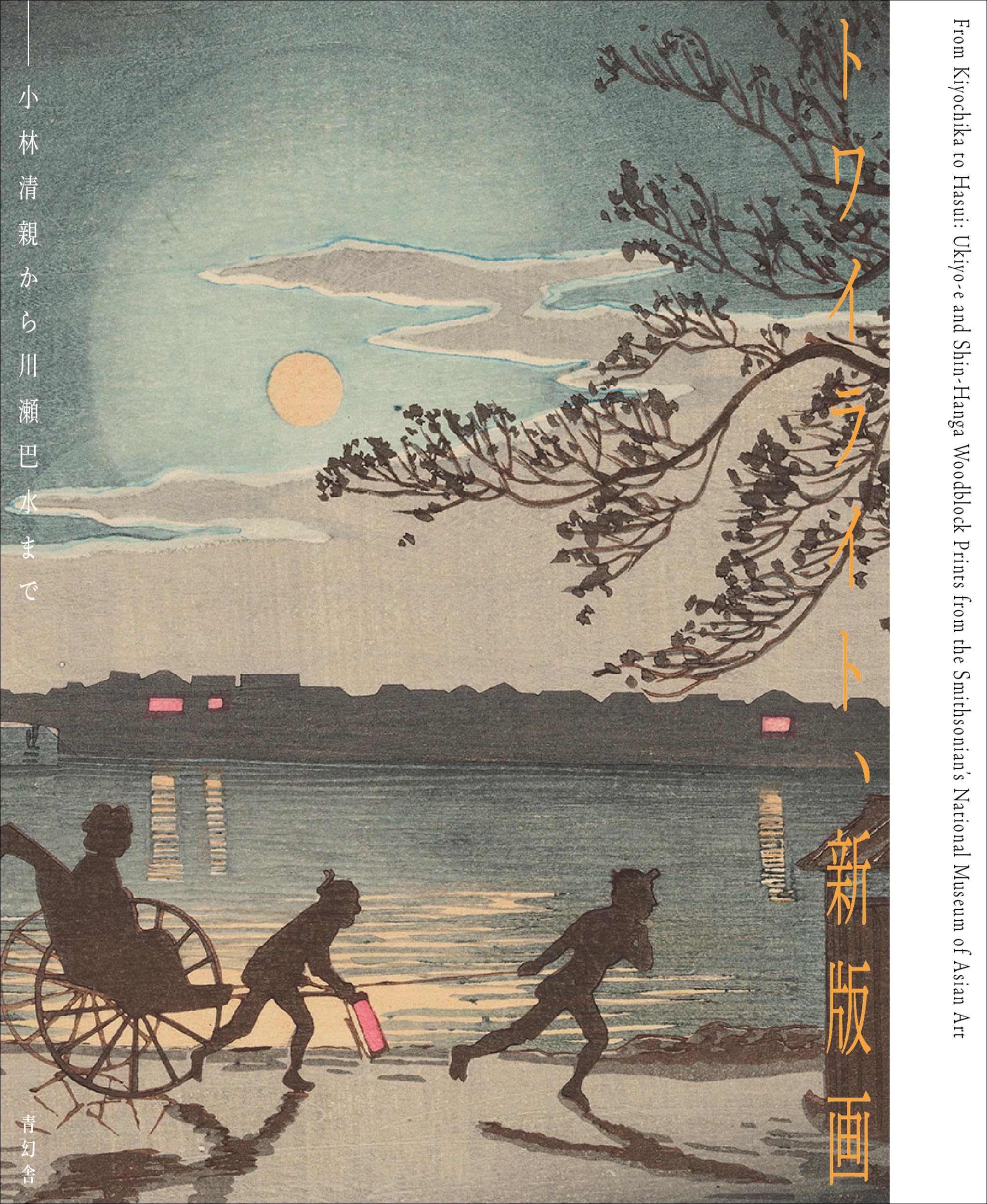 トワイライト、新版画―小林清親から川瀬巴水まで | フランク