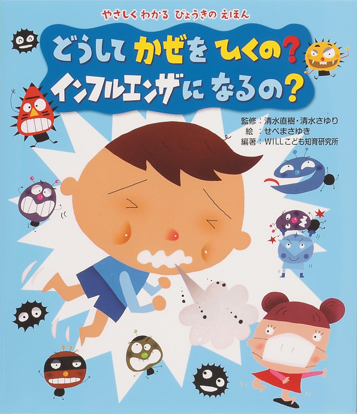 Amazon.co.jp: どうして かぜをひくの?インフルエンザになるの Amazon.co.jp: どうして かぜをひくの?インフルエンザになるの