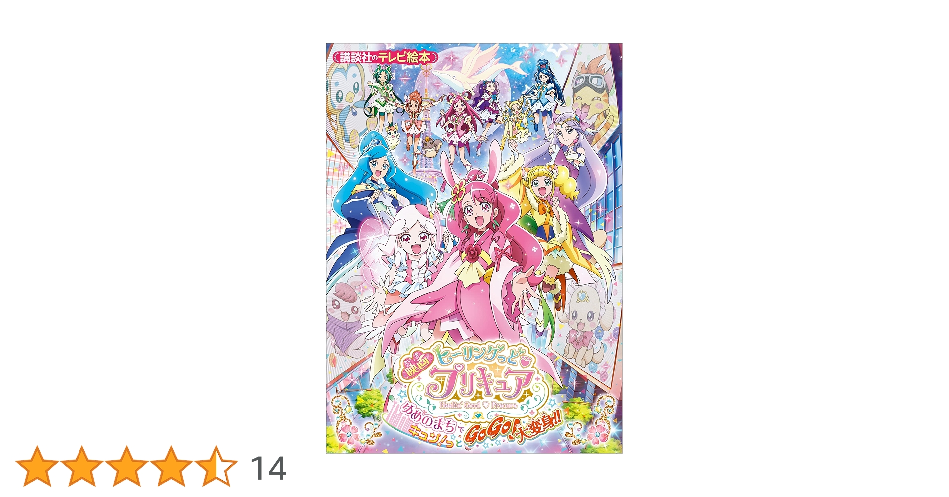 ヒーリングっど♥プリキュア ゆめのまちでキュン!っとGoGo!大変身!!　DVD 映画ヒーリングっど♥プリキュア ゆめのまちでキュン！っとGoGo