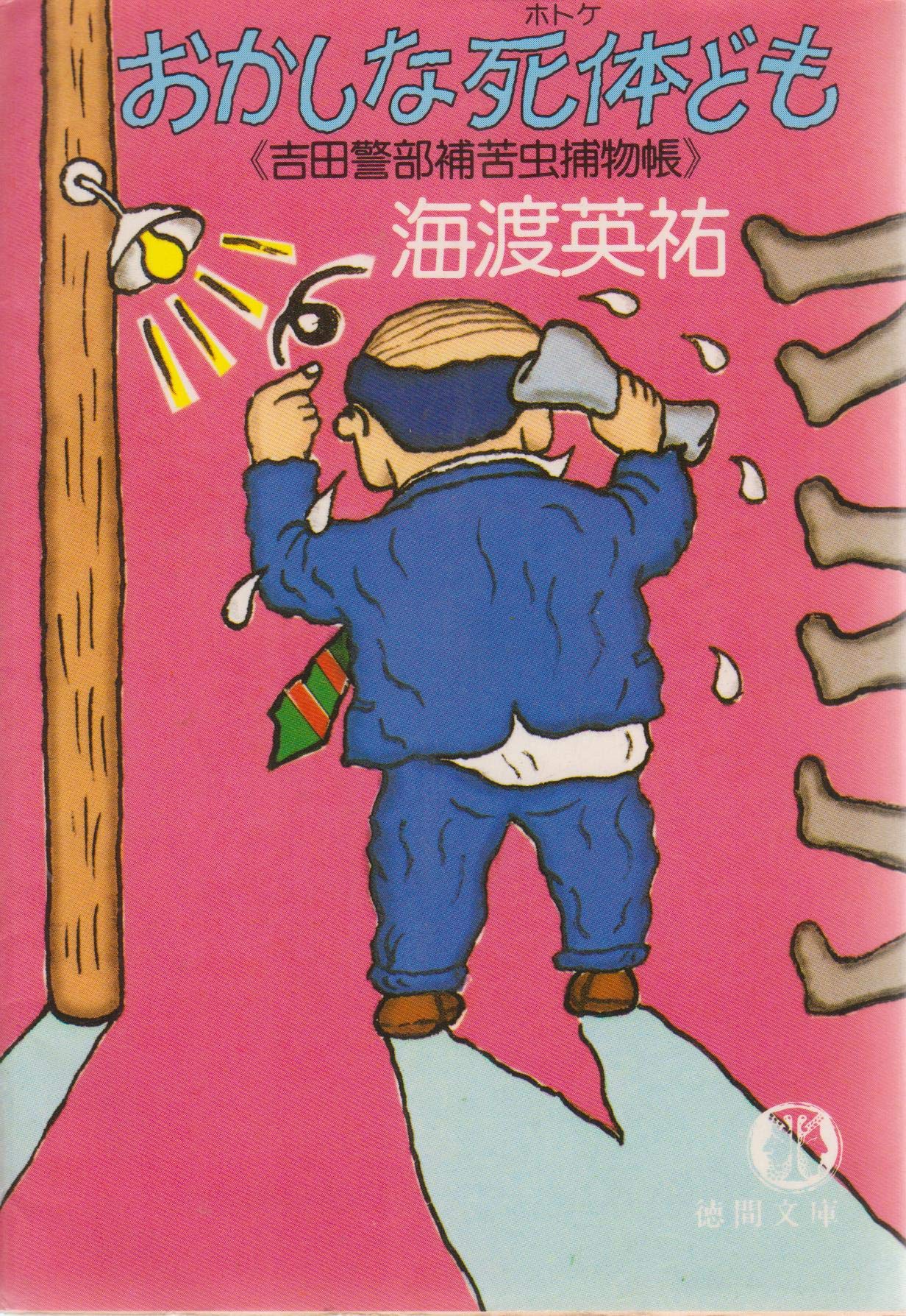 【中古】 おかしな死体ども/徳間書店/海渡英祐 おかしな死体ども | ジグソーハウス