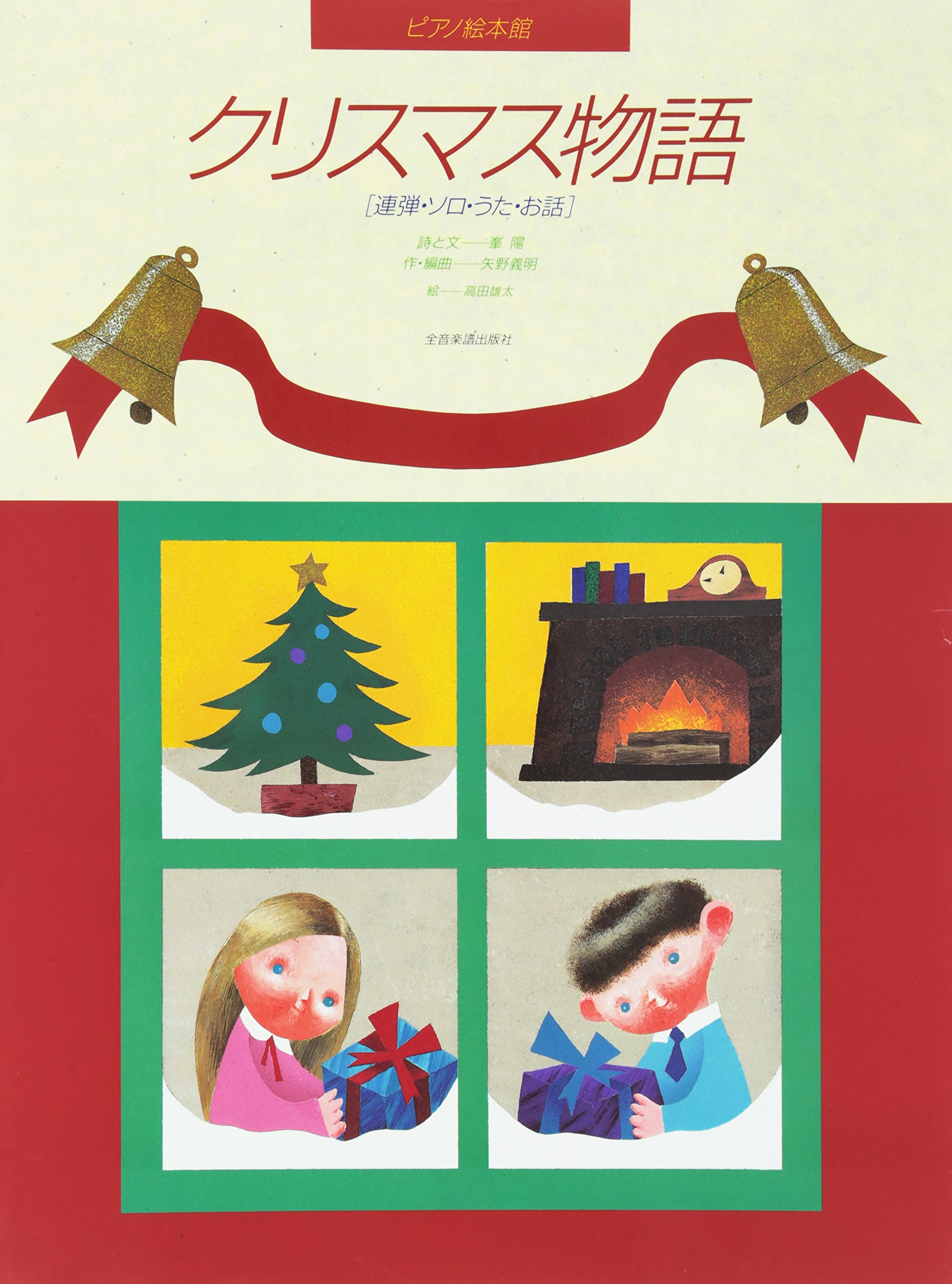 ピアノ絵本館 クリスマス物語 連弾 ソロ うた お話 峯 陽 矢野 義明 本 通販 Amazon