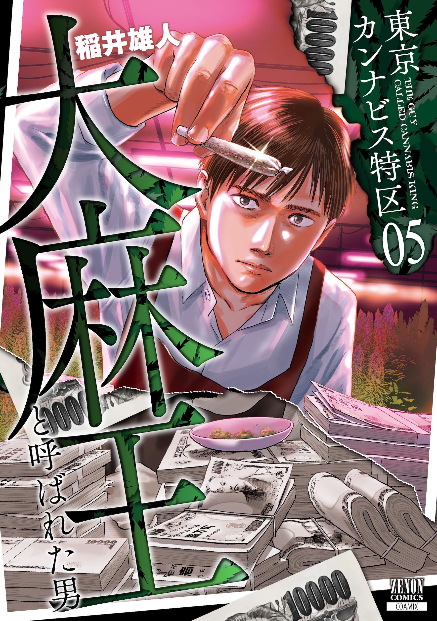 漫画 東京カンナビス特区 大麻王と呼ばれた男 7巻 セット 全巻