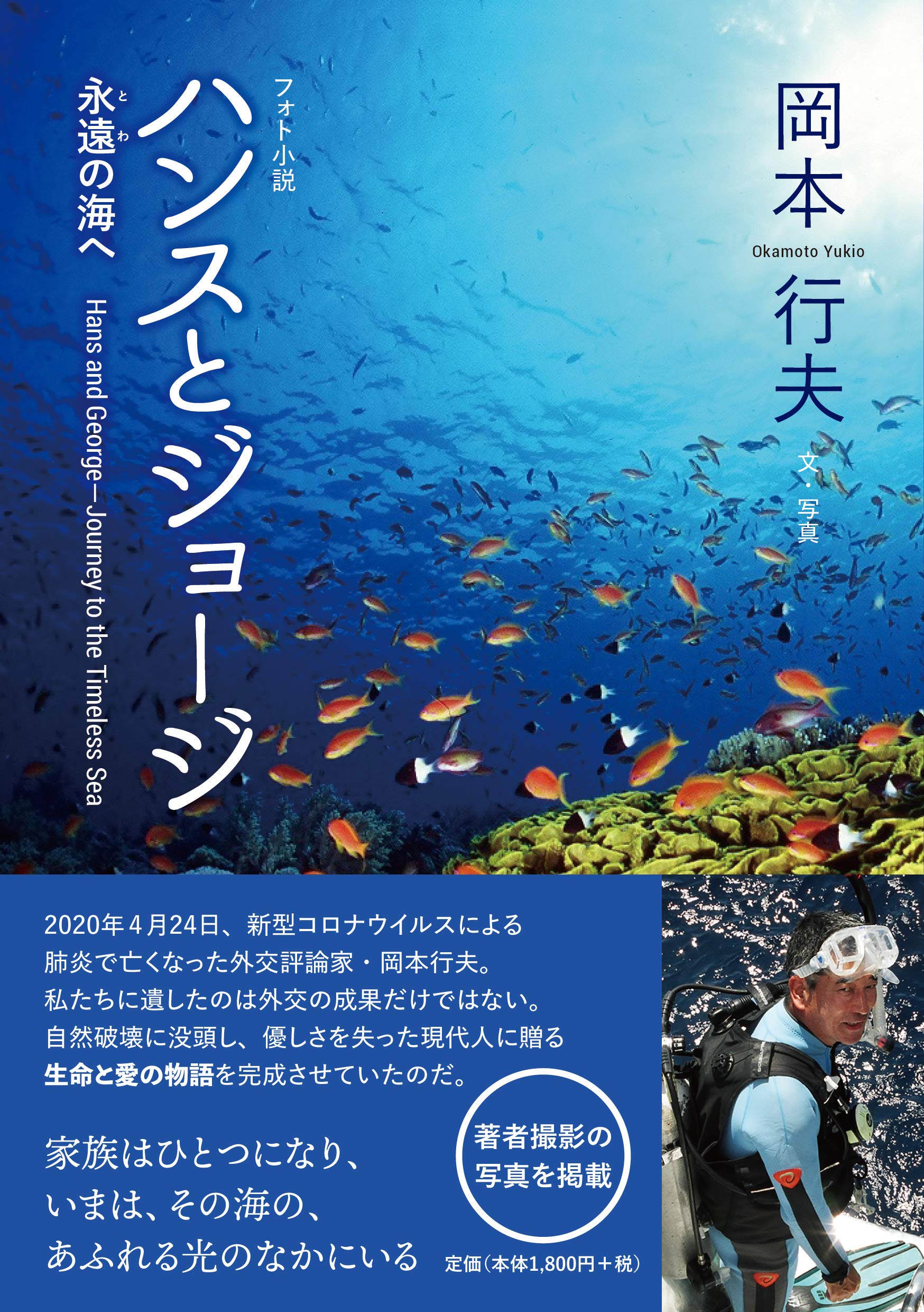 フォト小説 ハンスとジョージ 永遠の海へ Hans and George-Journey to 