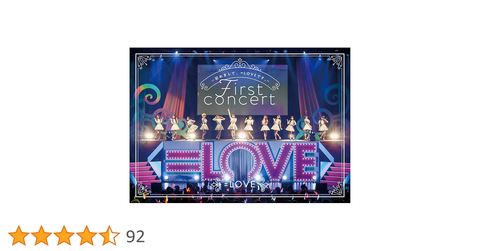 Amazon.co.jp: =LOVE 1stコンサート「初めまして、=LOVEです