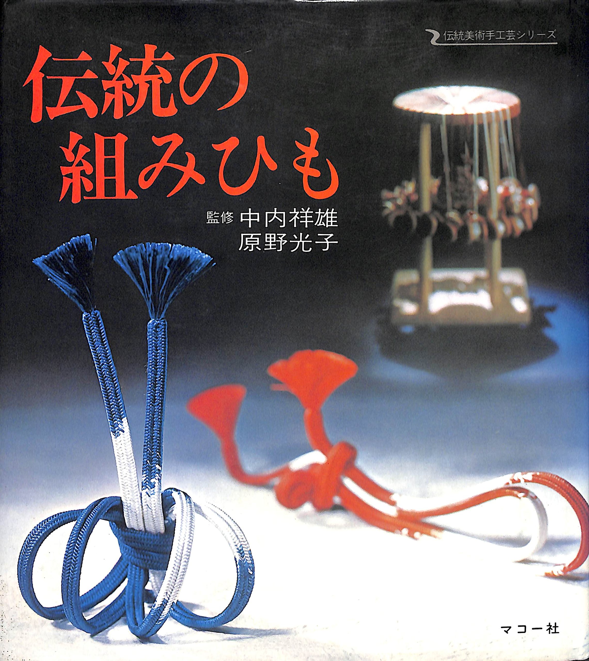 Amazon.co.jp: 伝統の組みひも (1976年) (伝統美術手工芸シリーズ〈19