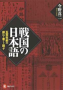 戦国大名の古文書 西日本編 戦国大名の古文書 西日本編