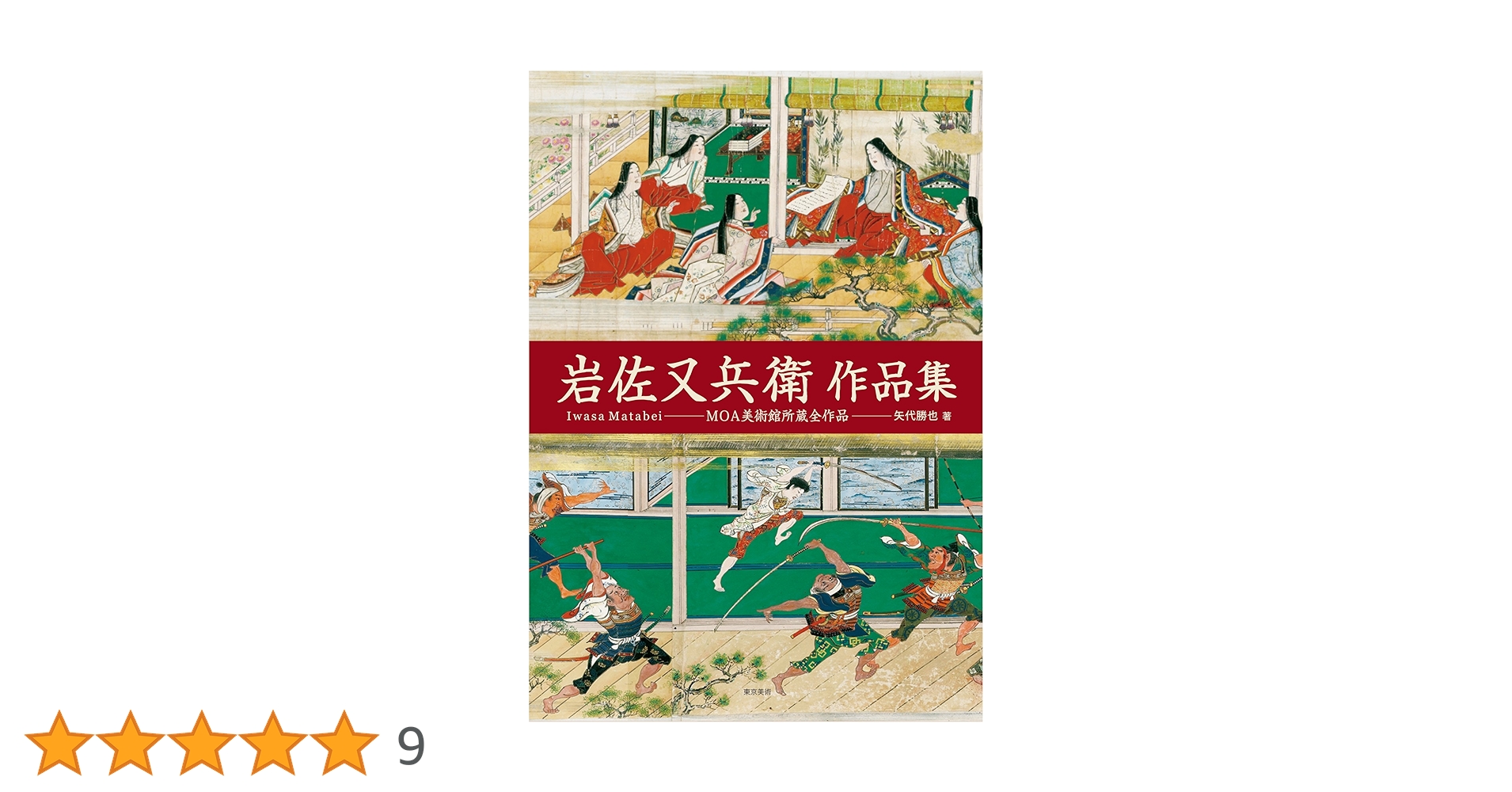 Amazon.co.jp: 岩佐又兵衛作品集―MOA美術館所蔵全作品 : 勝也, 矢代: 本