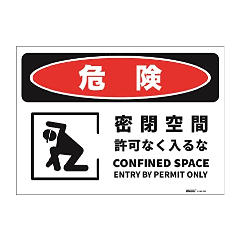 댯WXebJ[yez Ȃ/CONFINED SPACE ENTRY BY PERMIT ONLYyTCYz254x356mm yގzPVCXebJ[ ydlzXebJ[^Cv poCK\L yeʁz1