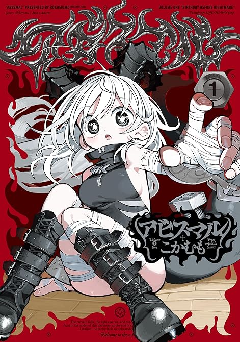 『アビスマル 1』の表紙イラスト 電子書籍 漫画