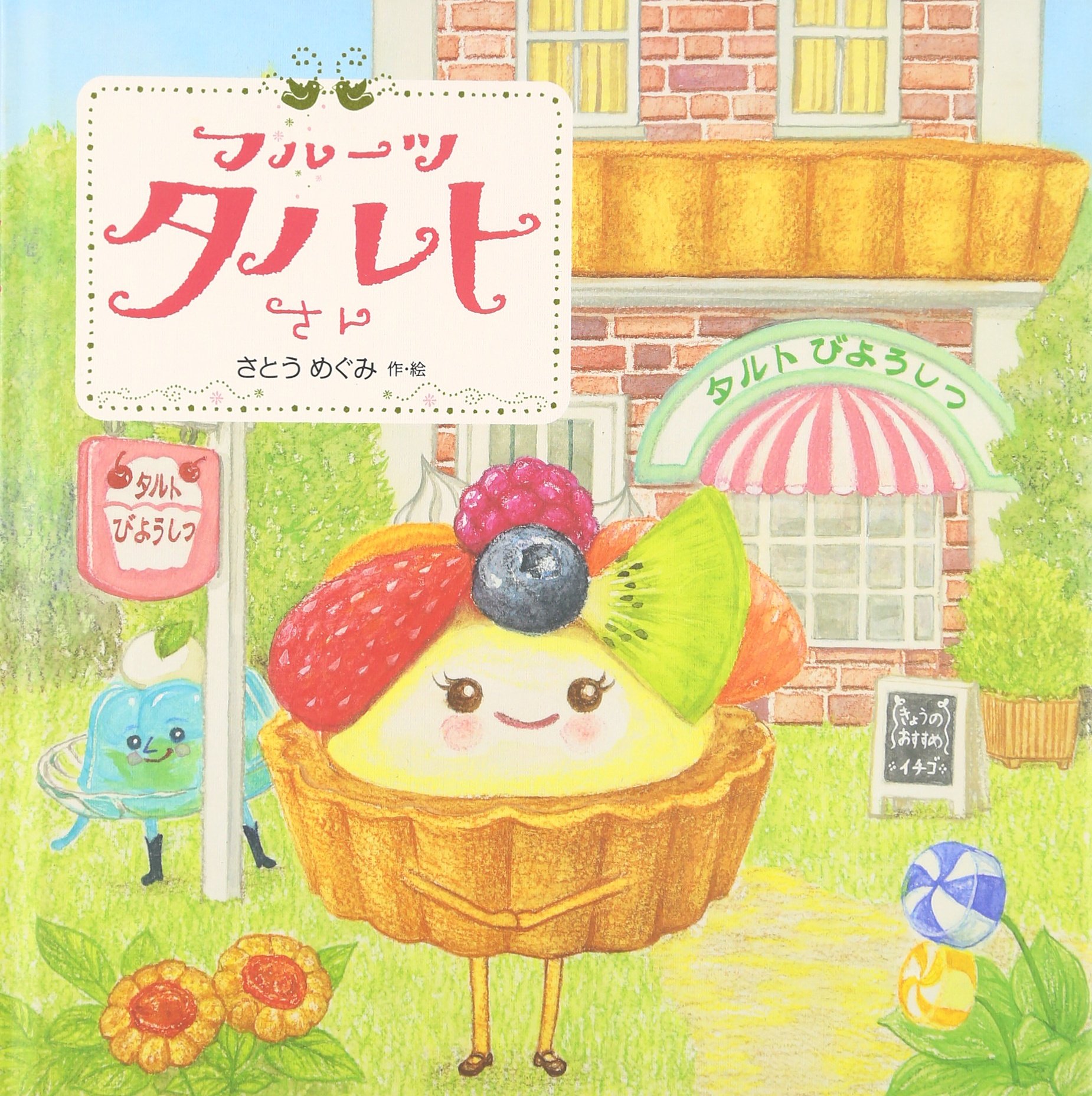 Amazon.co.jp: フルーツタルトさん : さとう めぐみ: 本