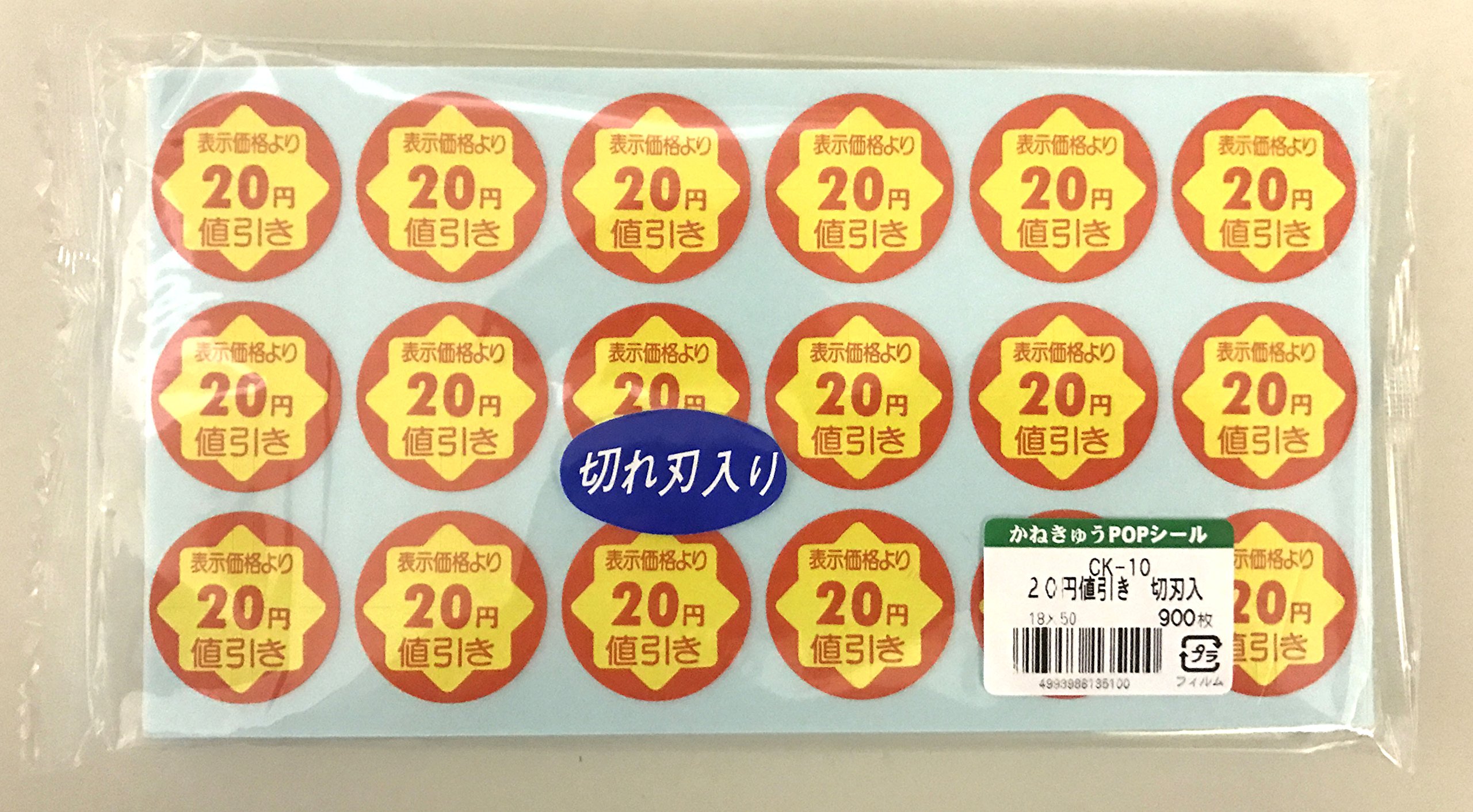 Amazon | 値引シール 20円引き 張替え防止スリット入り 900枚入 CK-10