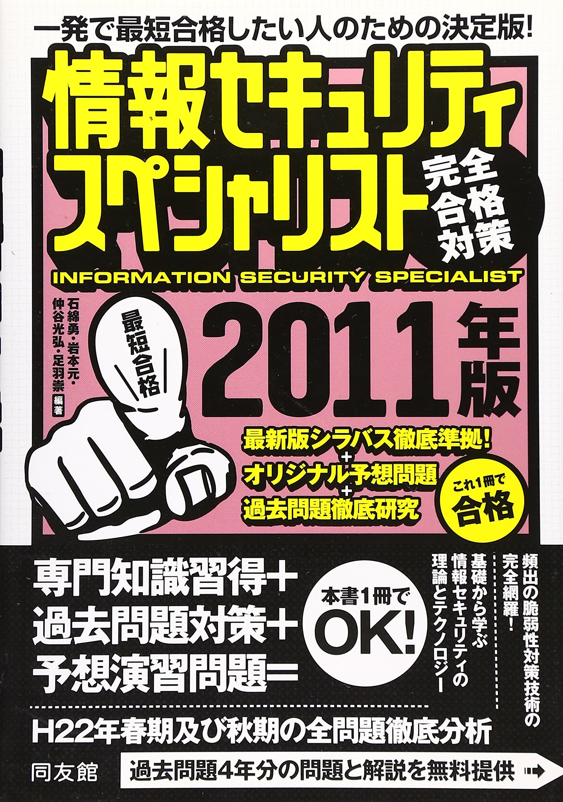 ＩＴストラテジスト完全合格対策 一発で最短合格したい人のための決定版！ ２０１１年版 /同友館/石綿勇（単行本） ITストラテジスト完全合格対策 一発で最短合格したい人のため