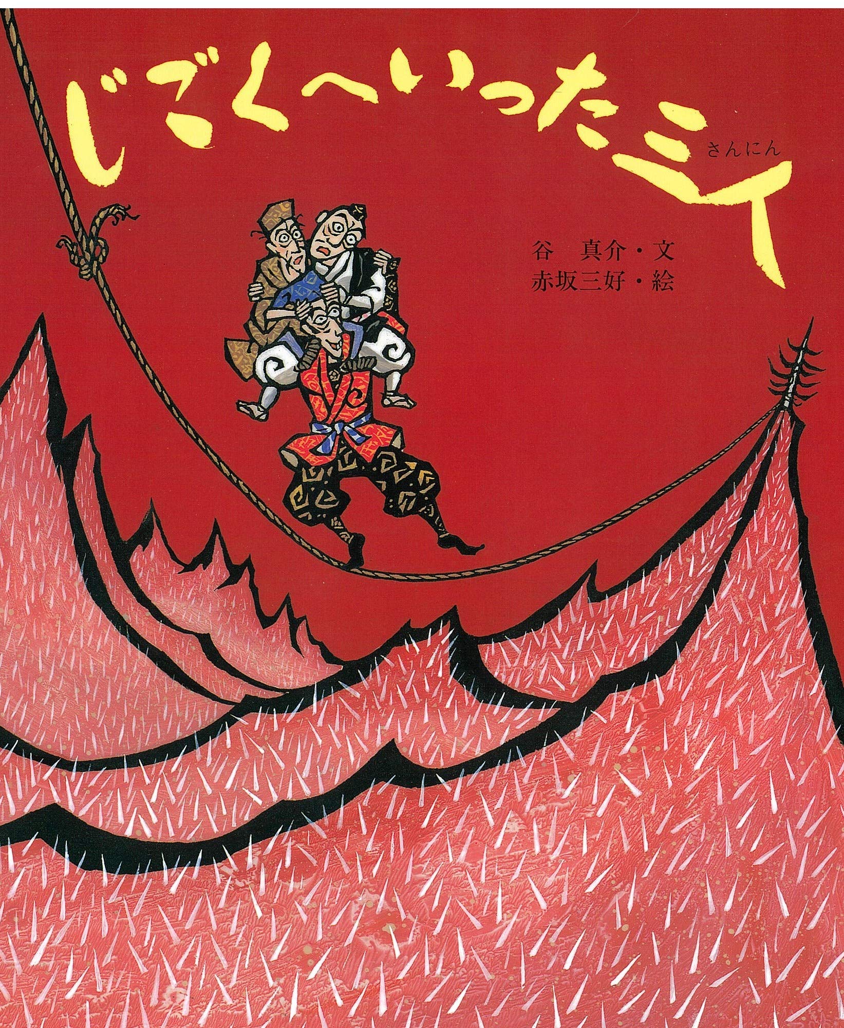 赤坂三好 絵本作家 ラフ画 30分の1 おしんの版画で有名 赤坂三好 絵本