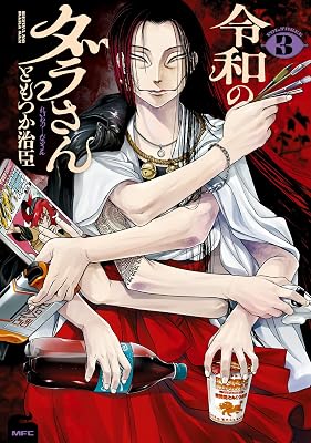 令和のダラさんのキービジュアル