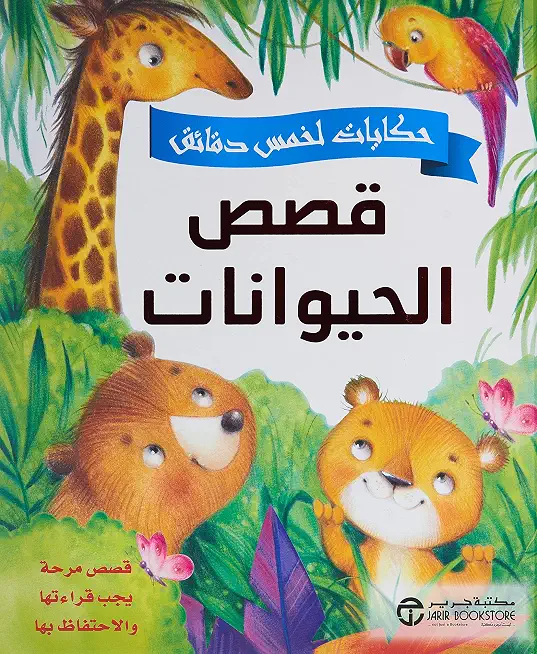 حكايات لخمس دقائق قصص الحيوان