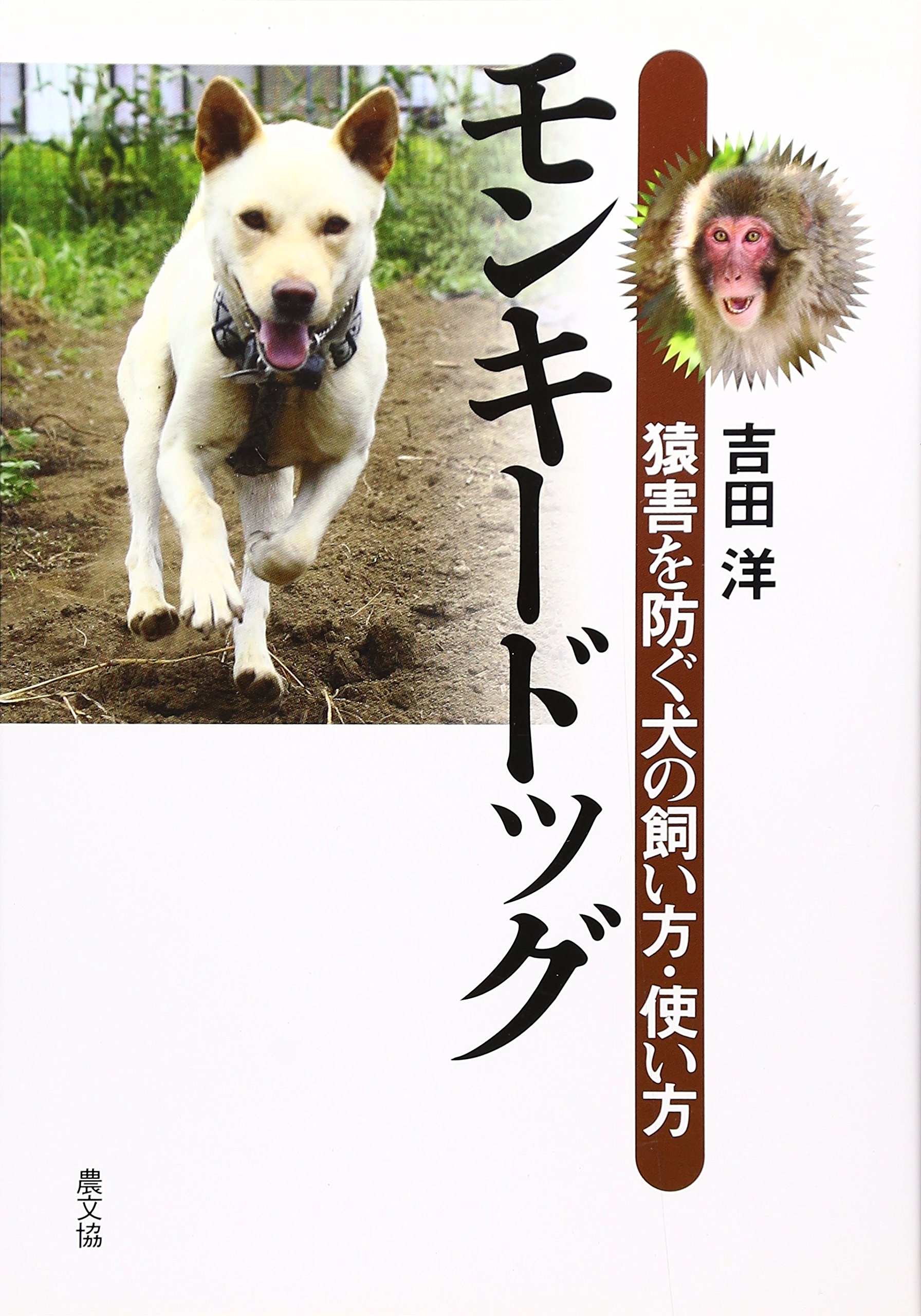 モンキードッグ 猿害を防ぐ犬の飼い方 使い方 吉田 洋 本 通販 Amazon